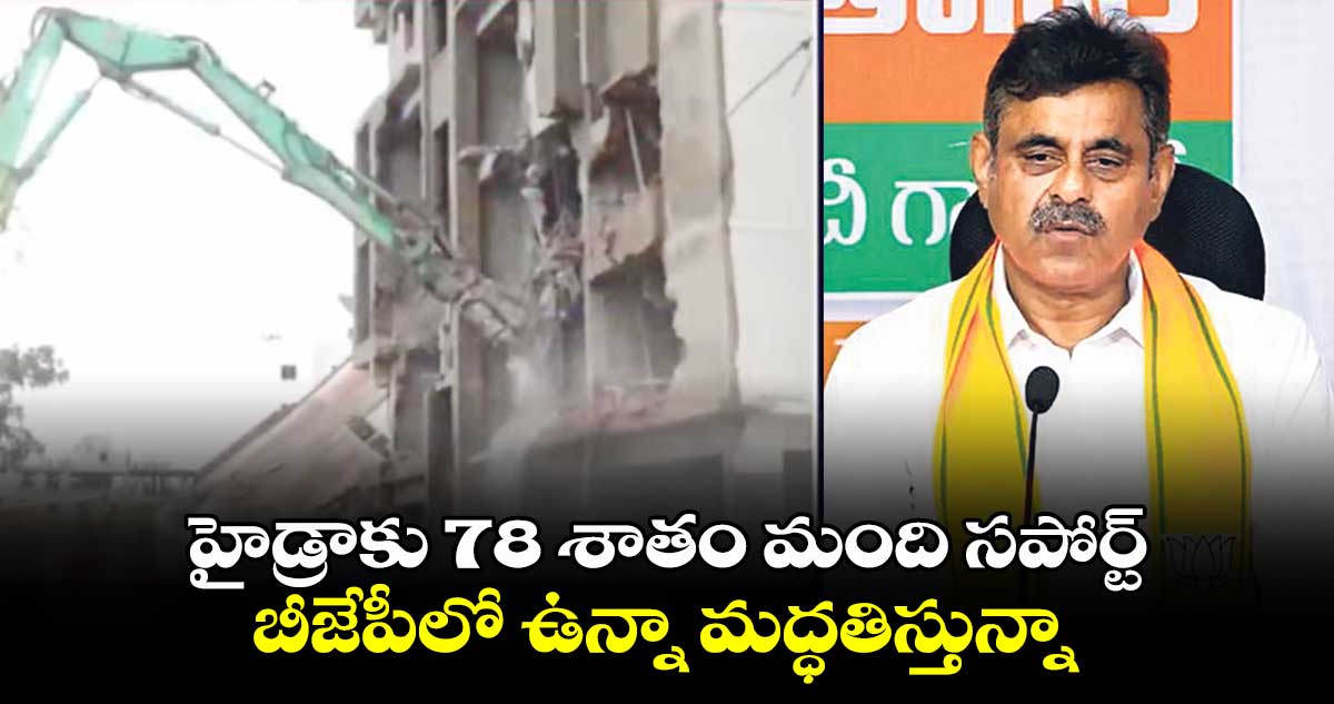 హైడ్రాకు 78 శాతం మంది సపోర్ట్.. బీజేపీలో ఉన్నా మద్ధతిస్తున్నా: కొండా విశ్వేశ్వర్ రెడ్డి