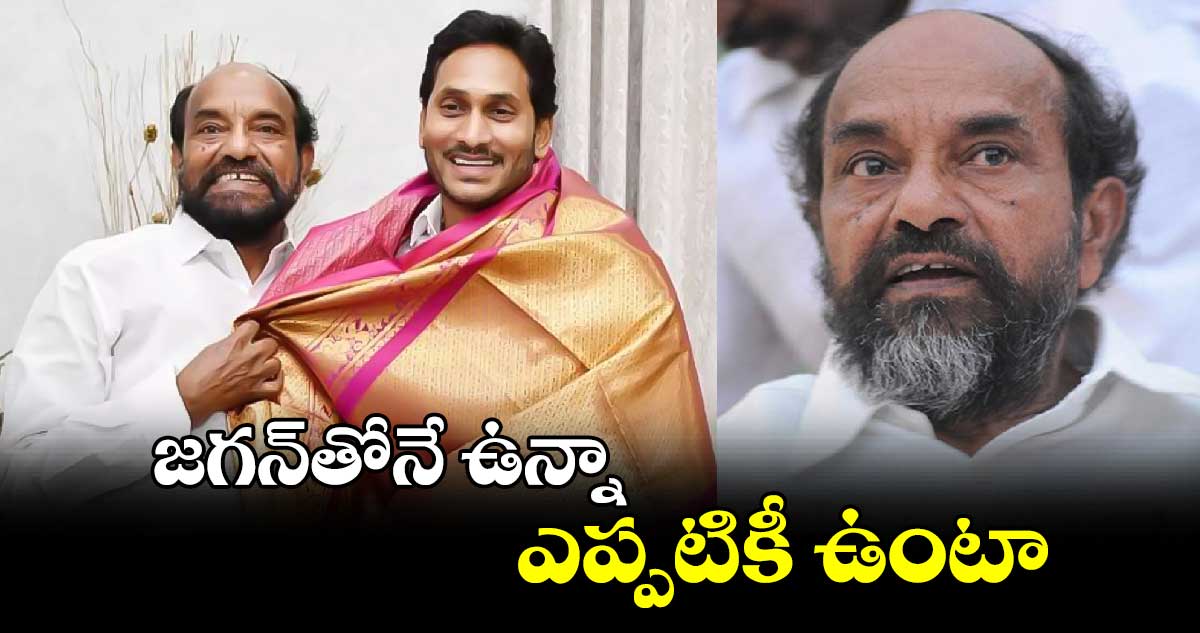 జగన్‌తోనే ఉన్నా.. ఎప్పటికీ ఉంటా: MP ఆర్.కృష్ణయ్య