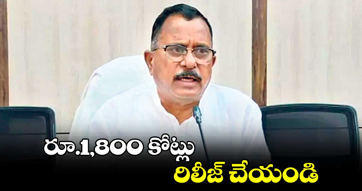 రూ.1,800 కోట్లు రిలీజ్ చేయండి