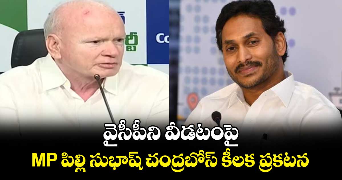 వైసీపీని వీడటంపై MP పిల్లి సుభాష్ చంద్రబోస్ కీలక ప్రకటన