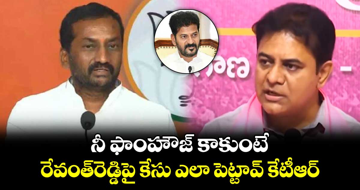 నీ ఫాంహౌజ్ కాకుంటే..రేవంత్⁬రెడ్డిపై కేసు ఎలా పెట్టావ్ కేటీఆర్: ఎంపీ రఘునందనరావు