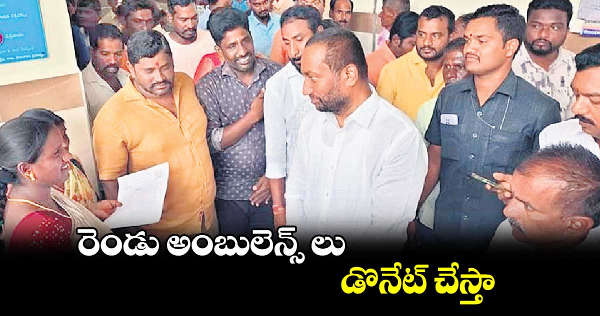 రెండు అంబులెన్స్ లు​ డొనేట్ చేస్తా : ఎంపీ రఘునందన్​రావు