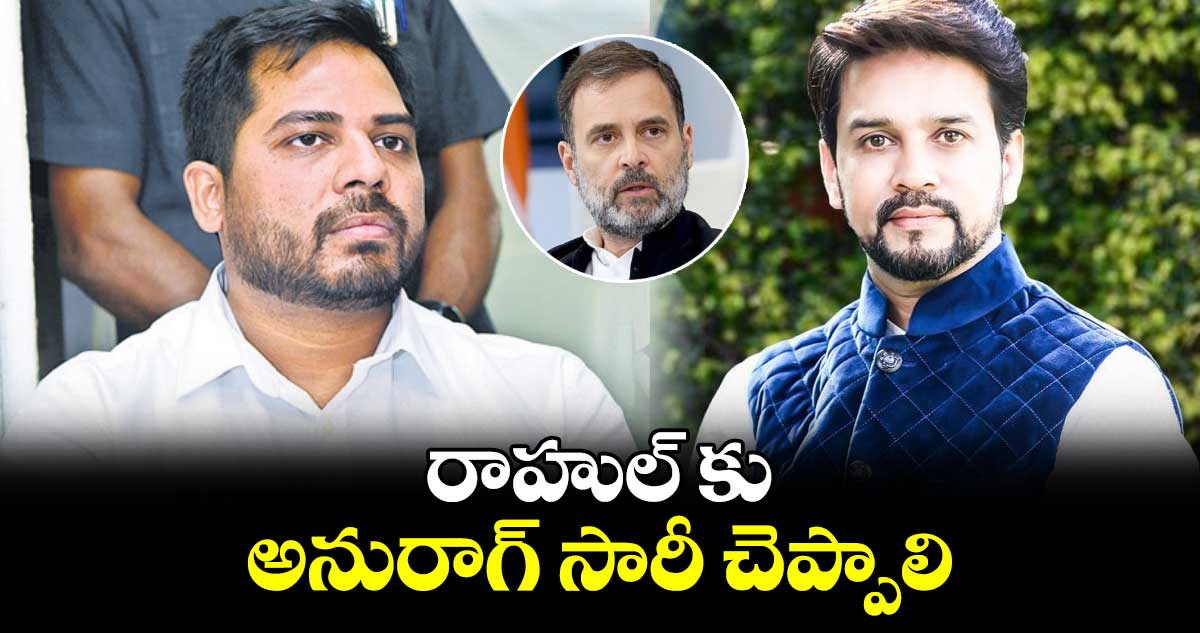రాహుల్ కు అనురాగ్ సారీ చెప్పాలి... పెద్దపల్లి ఎంపీ గడ్డం వంశీకృష్ణ డిమాండ్