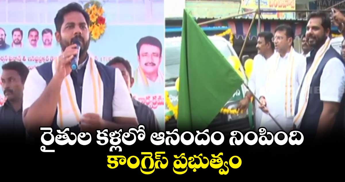 రైతుల కళ్లలో ఆనందం నింపింది కాంగ్రెస్ ప్రభుత్వం: ఎంపీ వంశీకృష్ణ