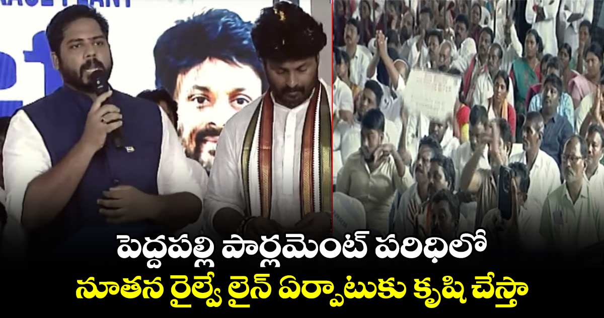 పెద్దపల్లి పార్లమెంట్ పరిధిలో.. నూతన రైల్వే లైన్ ఏర్పాటుకు కృషి చేస్తా: ఎంపీ వంశీకృష్ణ