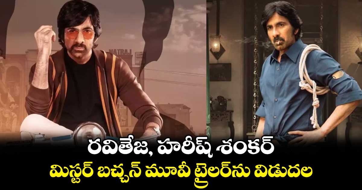 రవితేజ, హరీష్ శంకర్ .. మిస్టర్ బచ్చన్ మూవీ ట్రైలర్ను విడుదల