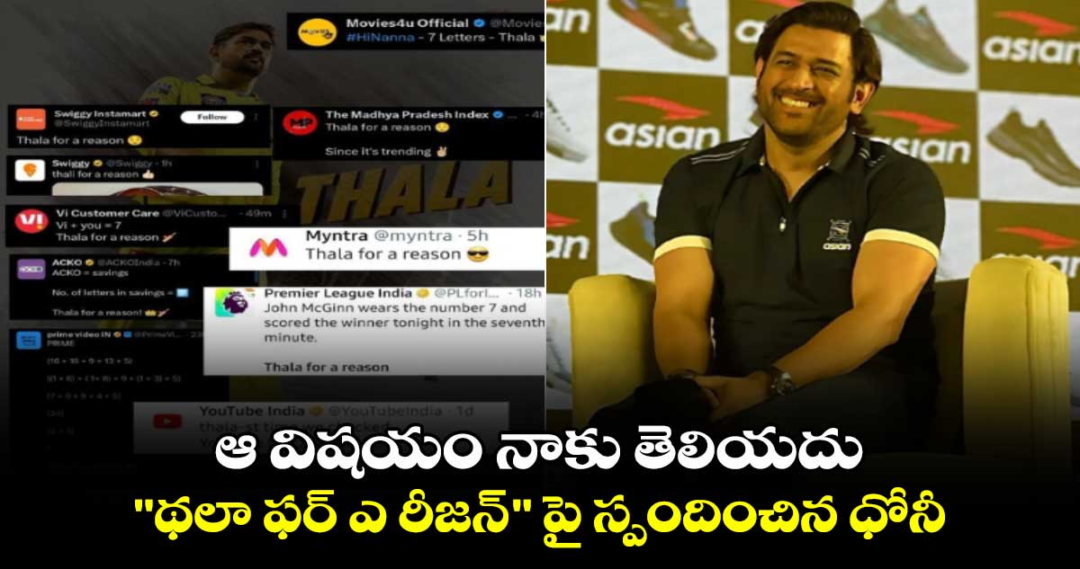 MS Dhoni: ఆ విషయం నాకు తెలియదు.. "థలా ఫర్ ఎ రీజన్" పై స్పందించిన ధోనీ