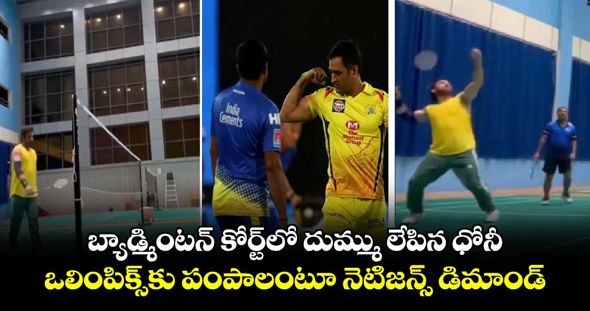 MS Dhoni: బ్యాడ్మింటన్ కోర్ట్‌లో దుమ్ము లేపిన ధోనీ.. ఒలింపిక్స్‌కు పంపాలంటూ నెటిజన్స్ డిమాండ్