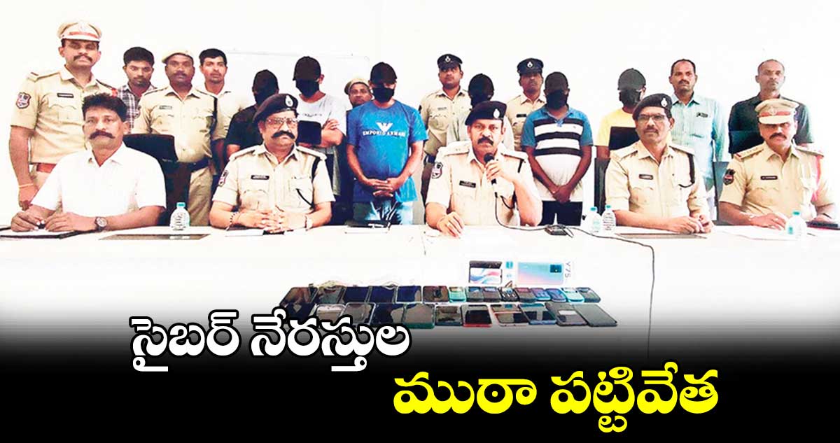 సైబర్​ నేరస్తుల ముఠా పట్టివేత