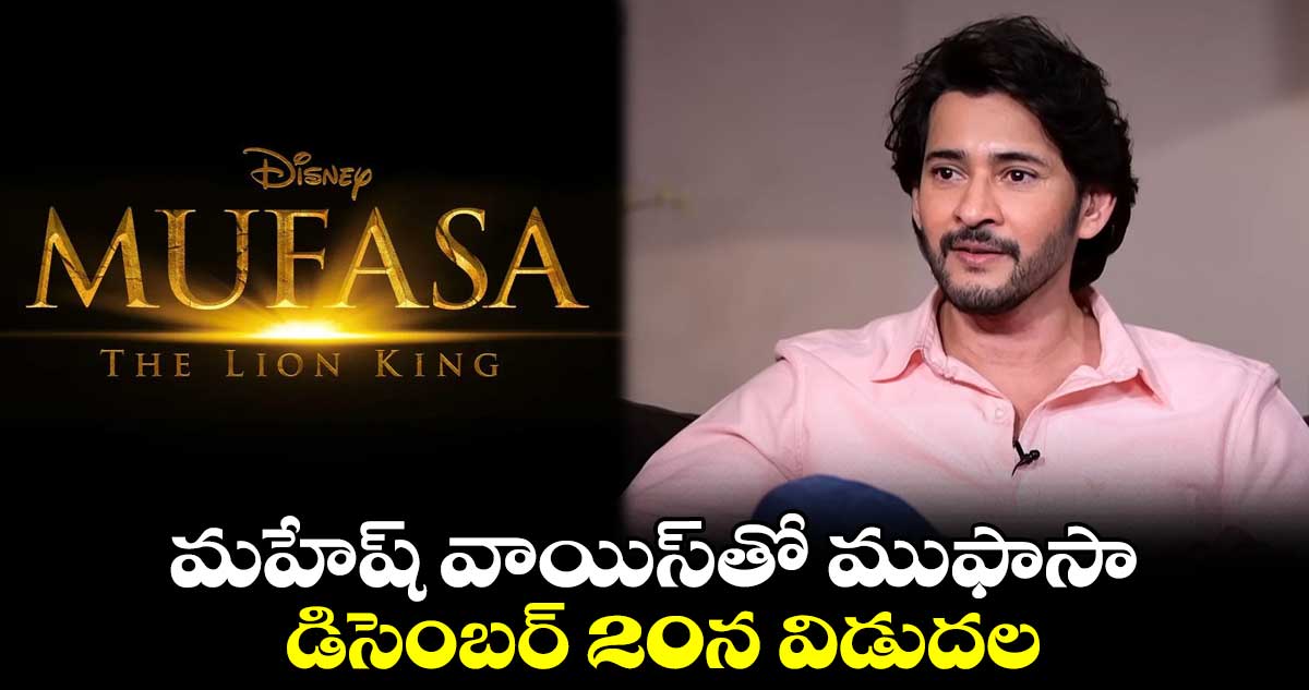 మహేష్ వాయిస్తో ముఫాసా .. డిసెంబర్ 20న విడుదల