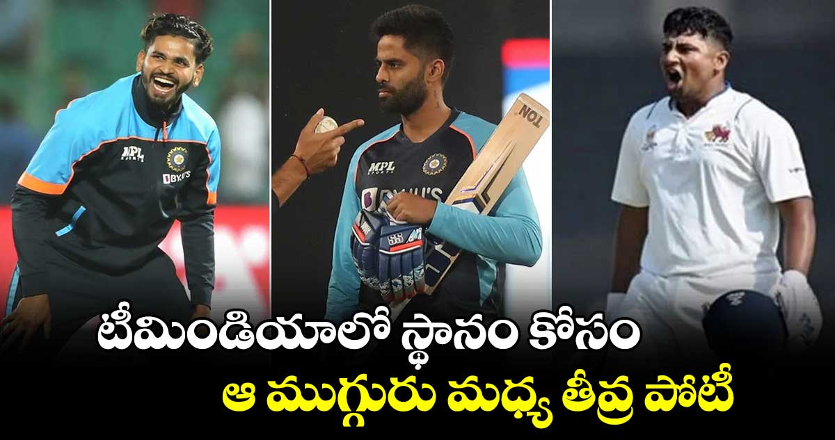 Buchi Babu tournament 2024: టీమిండియాలో స్థానం కోసం ఆ ముగ్గురు మధ్య తీవ్ర పోటీ