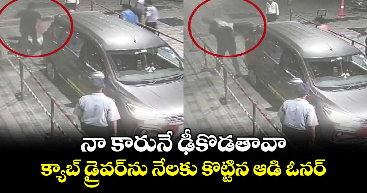 Viral Video:నా కారునే ఢీకొడతావా..క్యాబ్ డ్రైవర్ను నేలకు కొట్టిన ఆడి ఓనర్