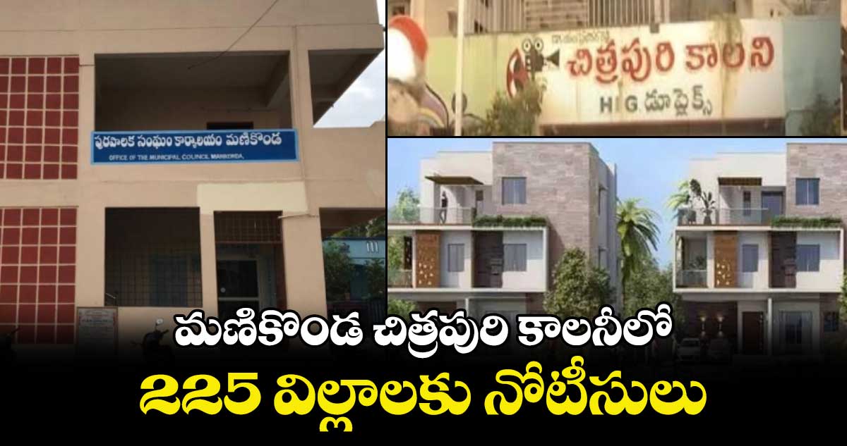 మణికొండ చిత్రపురి కాలనీలో  225 విల్లాలకు నోటీసులు