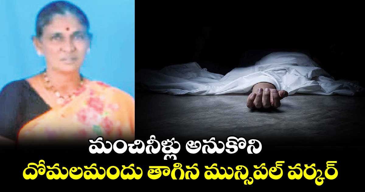 మంచినీళ్లు అనుకొని  దోమలమందు తాగిన మున్సిపల్‌‌‌‌‌‌‌‌ వర్కర్‌‌‌‌‌‌‌‌