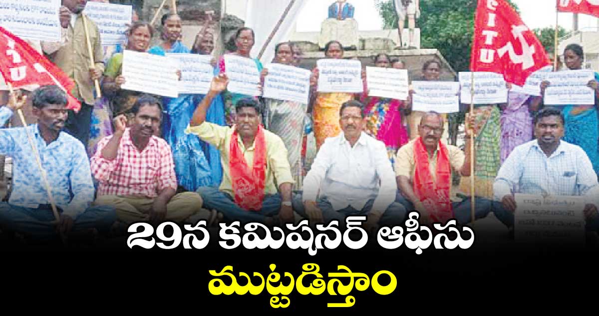 29న కమిషనర్​ ఆఫీసు ముట్టడిస్తాం