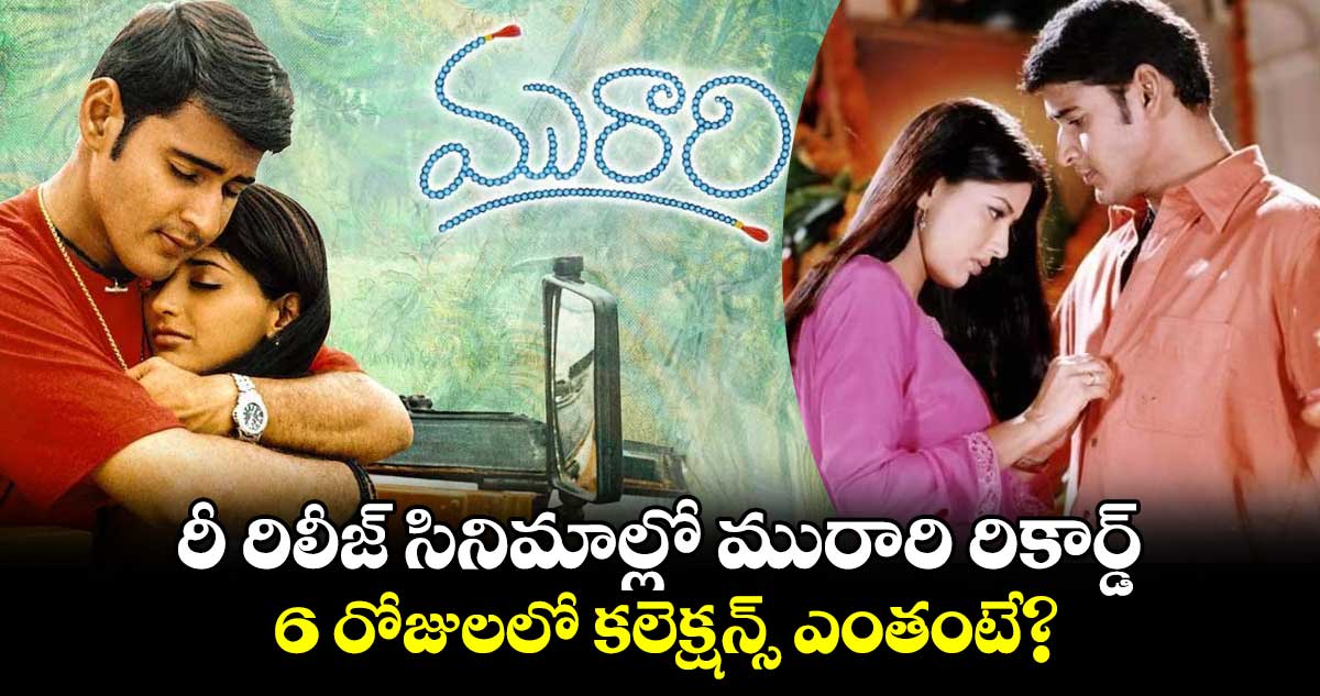 Murari Re Release Collection: మురారితో అల్ టైమ్ రికార్డు సెట్ చేసిన సూపర్ స్థార్ మహేష్ బాబు..
