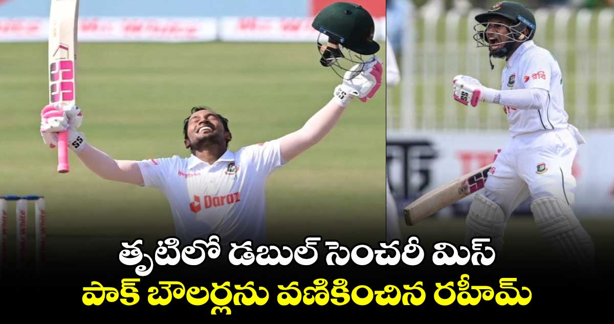 PAK vs BAN 2024: తృటిలో డబుల్ సెంచరీ మిస్.. పాక్ బౌలర్లను వణికించిన రహీమ్