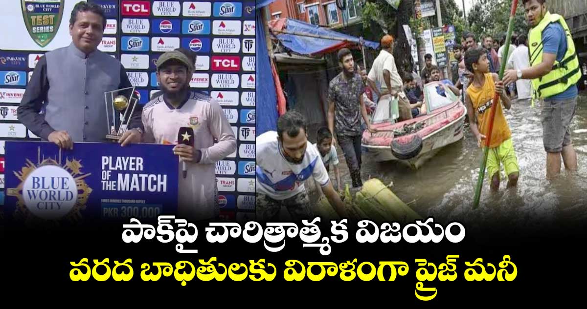 PAK vs BAN 2024: పాక్‌పై చారిత్రాత్మక విజయం.. వరద బాధితులకు విరాళంగా ప్రైజ్ మనీ