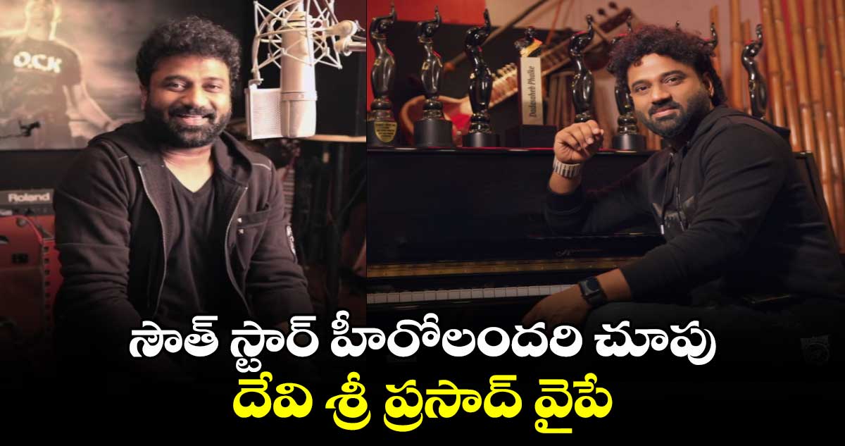 Devi Sri Prasad: సౌత్ స్టార్ హీరోలందరి చూపు దేవి శ్రీ ప్రసాద్ వైపే