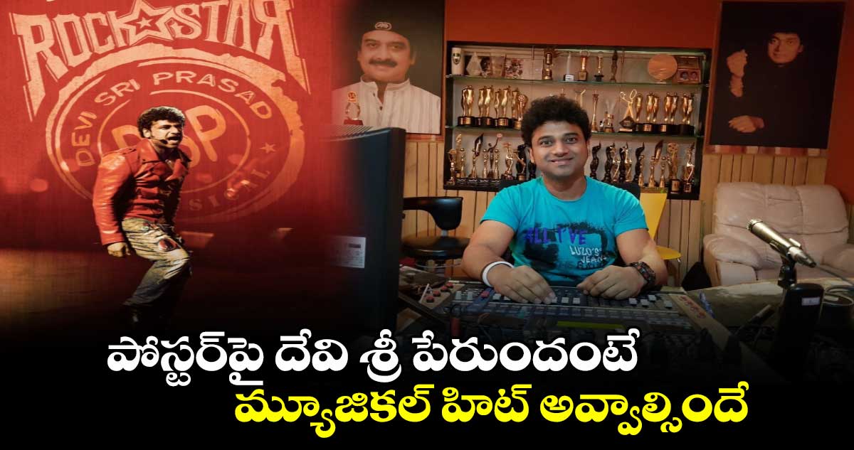 HBDDeviSriPrasad: స్వర సంగీత సంచలనం దేవి శ్రీ ప్రసాద్ స్పెషల్ స్టోరీ