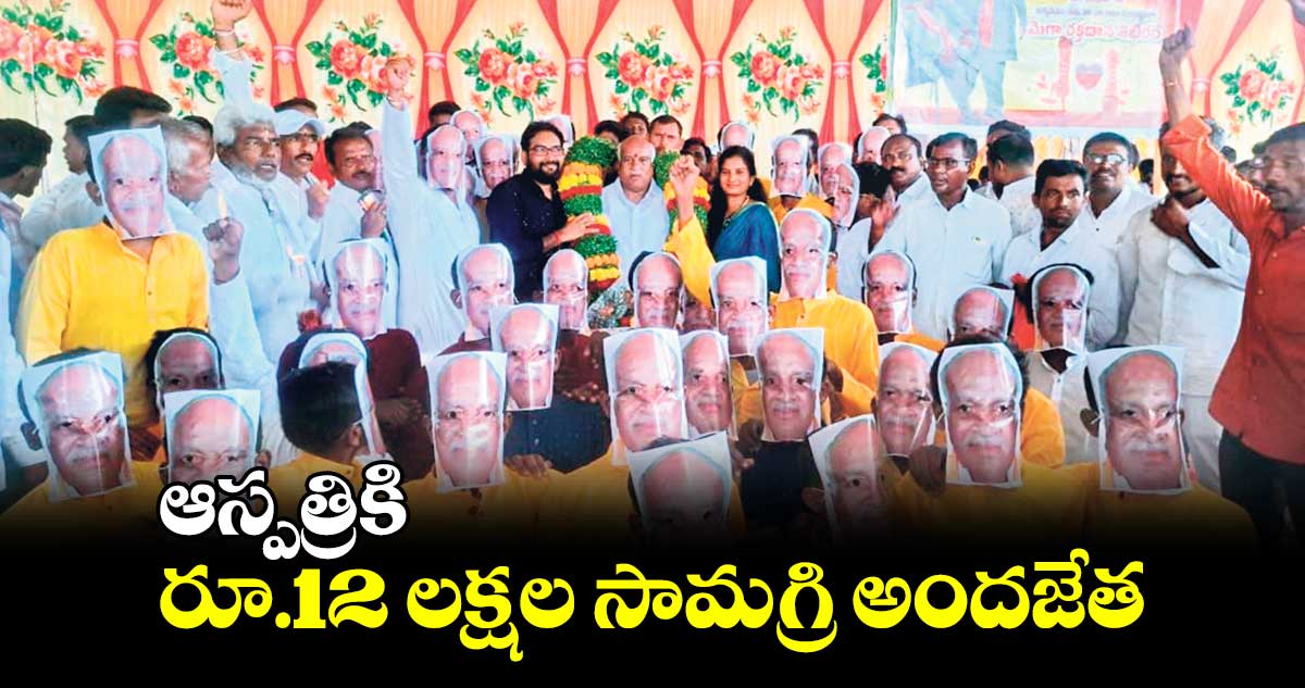 ఆస్పత్రికి రూ.12 లక్షల సామగ్రి అందజేత