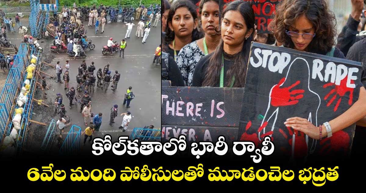 కోల్‌కతాలో భారీ ర్యాలీ.. 6వేల మంది పోలీసులతో మూడంచెల భద్రత