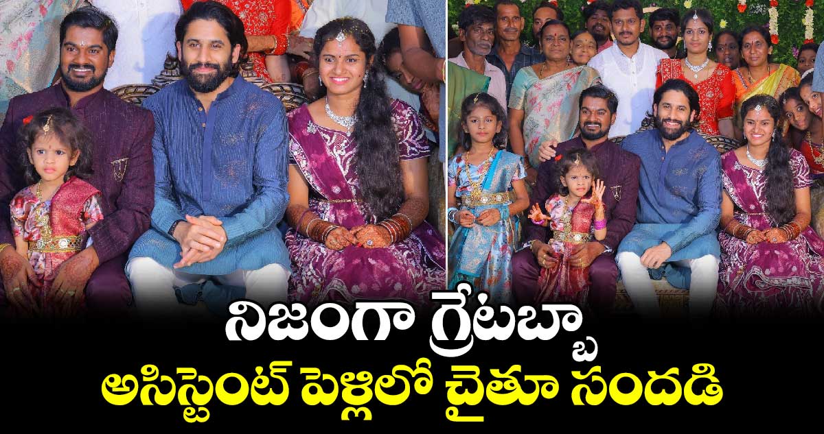 Naga Chaitanya: నిజంగా గ్రేటబ్బా.. అసిస్టెంట్ పెళ్లిలో చైతూ సందడి