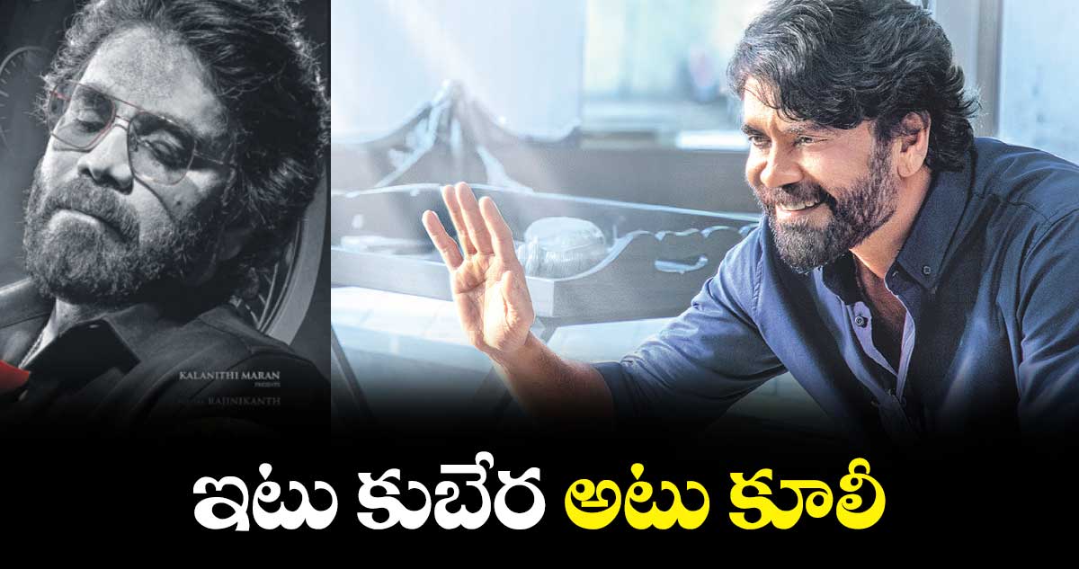 కుబేర మూవీ నుంచి నాగార్జున కొత్త పొస్టర్ రిలీజ్