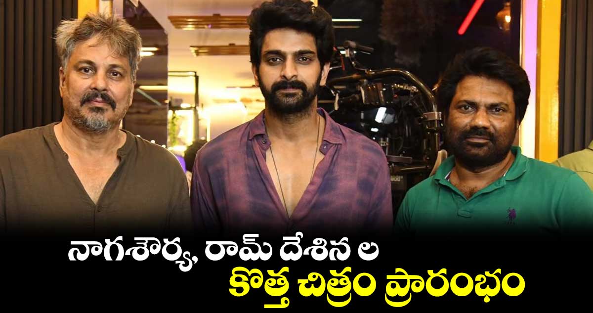 నాగశౌర్య, రామ్ దేశిన ల కొత్త చిత్రం ప్రారంభం