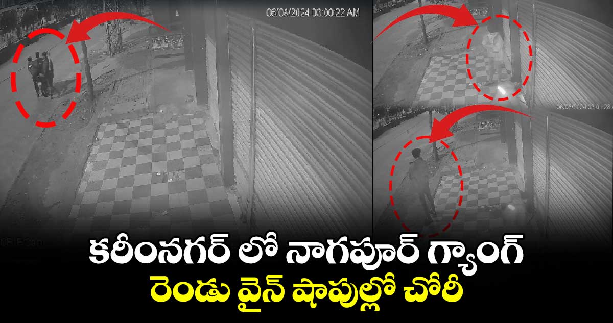 కరీంనగర్ లో నాగపూర్ గ్యాంగ్.. రెండు వైన్ షాపుల్లో చోరీ