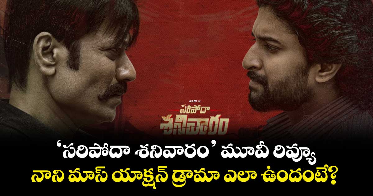 Saripodhaa Sanivaaram Review: సరిపోదా శనివారం మూవీ రివ్యూ..నాని మాస్ యాక్ష‌న్ డ్రామా ఎలా ఉందంటే? 