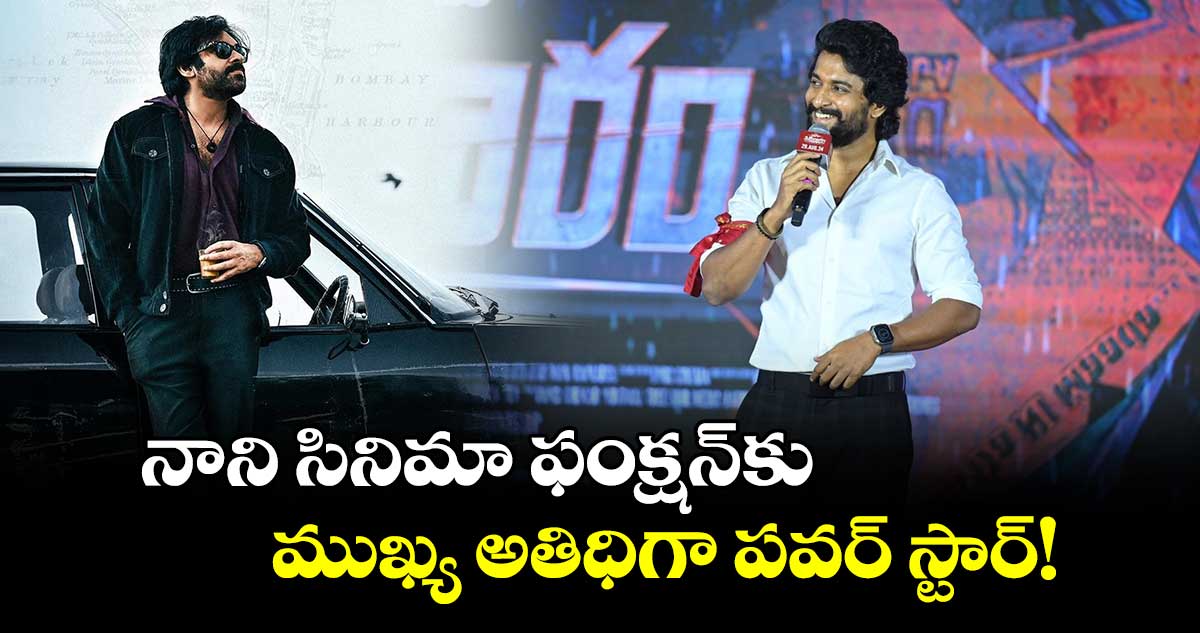 Nani: సరిపోదా శనివారం ప్రీ రిలీజ్ ఈవెంట్ అనౌన్స్..ముఖ్య అతిధిగా పవర్ స్టార్!