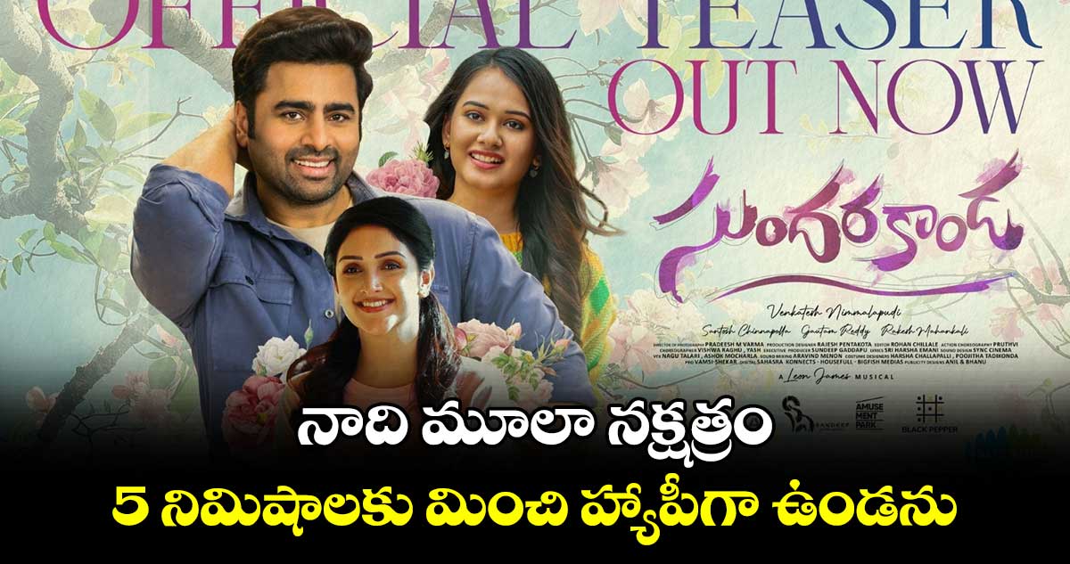 Sundarakanda Teaser: నాది మూలా నక్షత్రం..5 నిమిషాలకు మించి హ్యాపీగా ఉండను: నారా రోహిత్