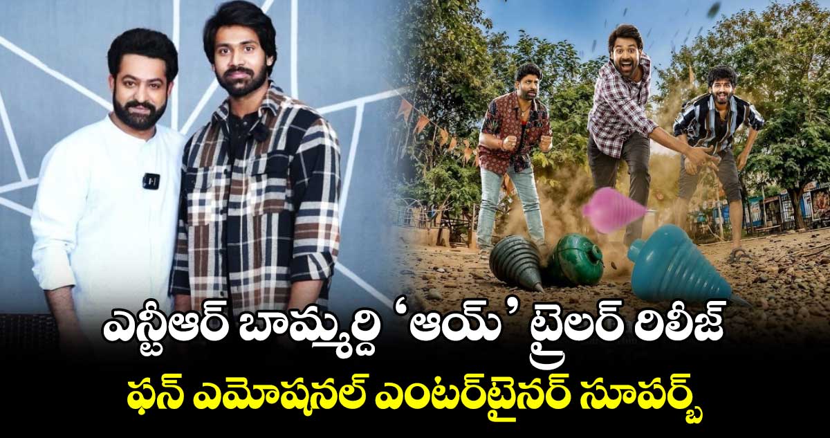 AAY Trailer: ఇండిపెండెన్స్ డేకి బడా హీరోలతో పోటీగా వస్తోన్న ఎన్టీఆర్ బామ్మర్ది