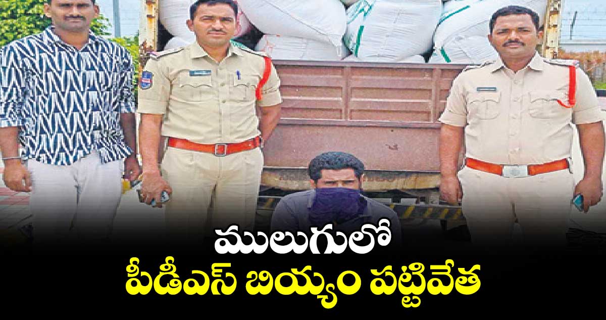 ములుగులో పీడీఎస్ బియ్యం పట్టివేత