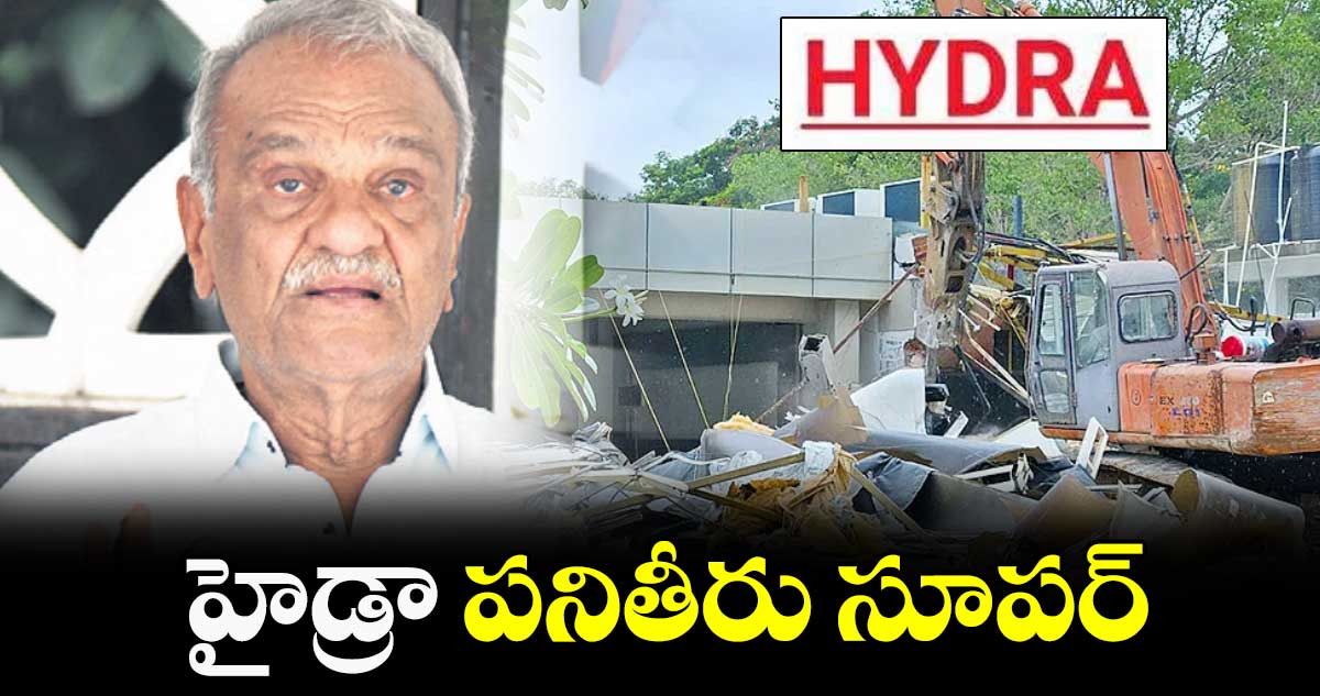 హైడ్రా పనితీరు సూపర్ : నారాయణ