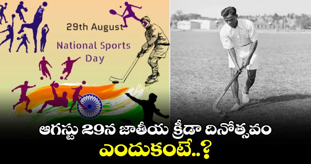 National Sports Day: ఆగస్టు 29న జాతీయ క్రీడా దినోత్సవం.. ఎందుకంటే..?