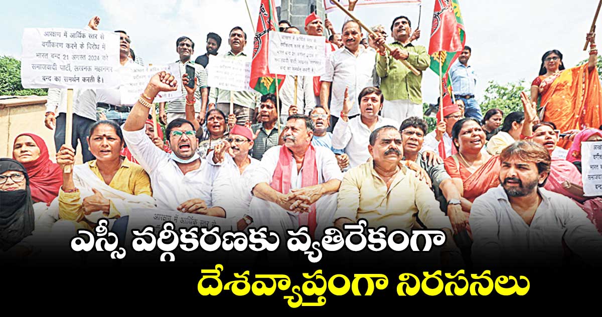 ఎస్సీ వర్గీకరణకు వ్యతిరేకంగా దేశవ్యాప్తంగా నిరసనలు
