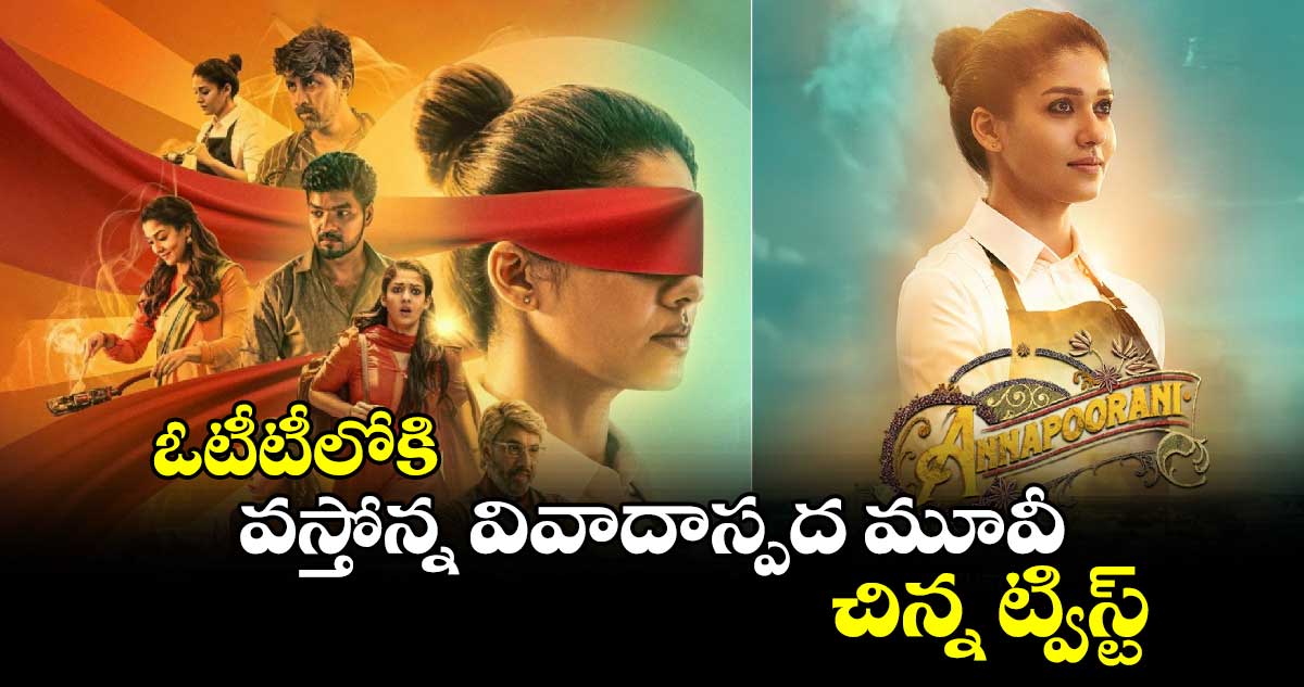 OTT Controversial Movie: ఏడు నెలల తర్వాత ఓటీటీలోకి వస్తోన్న వివాదాస్పద మూవీ..కానీ చిన్న ట్విస్ట్