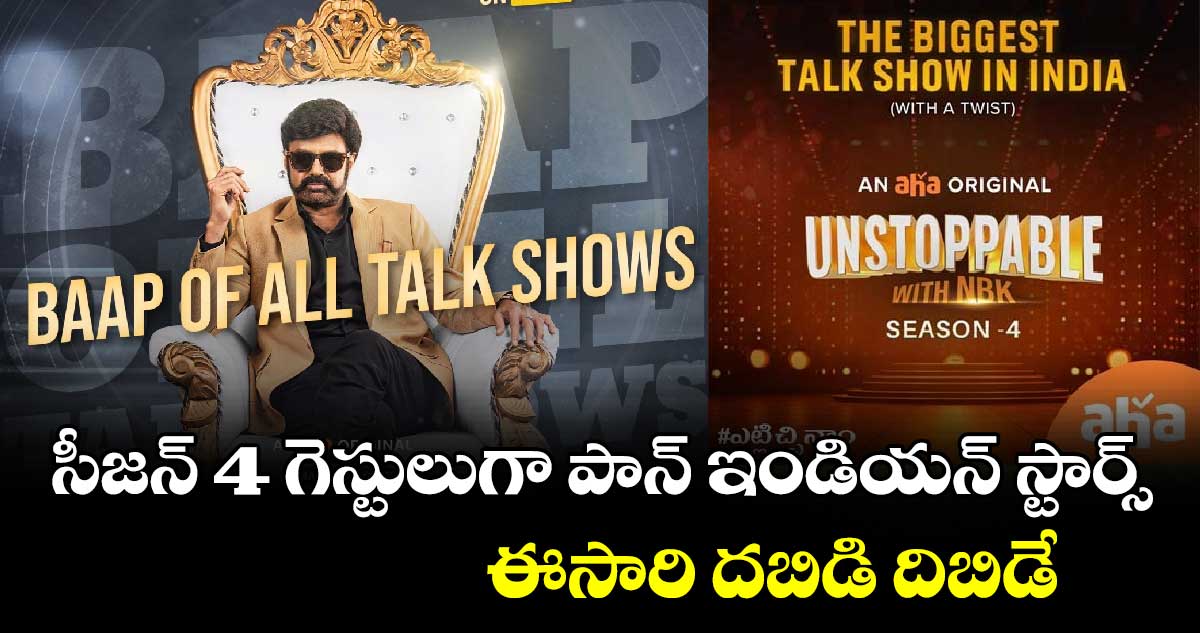 NBK Unstoppable S4 : బాలకృష్ణ అన్స్టాపబుల్ సీజన్ 4 లాంఛింగ్..ఎప్పట్నించి అంటే?