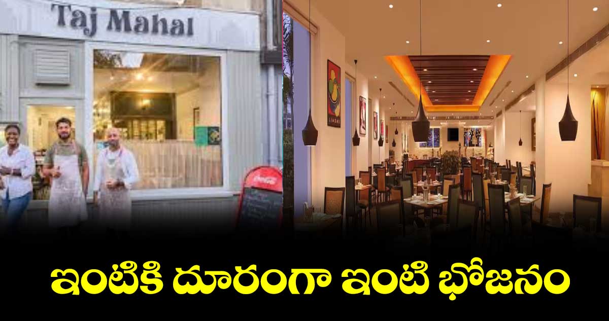 ఇంటికి దూరంగా ఇంటి భోజనం
