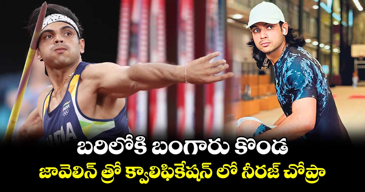 Paris Olympics 2024:  జావెలిన్ త్రో క్వాలిఫికేషన్ లో నీరజ్ చోప్రా