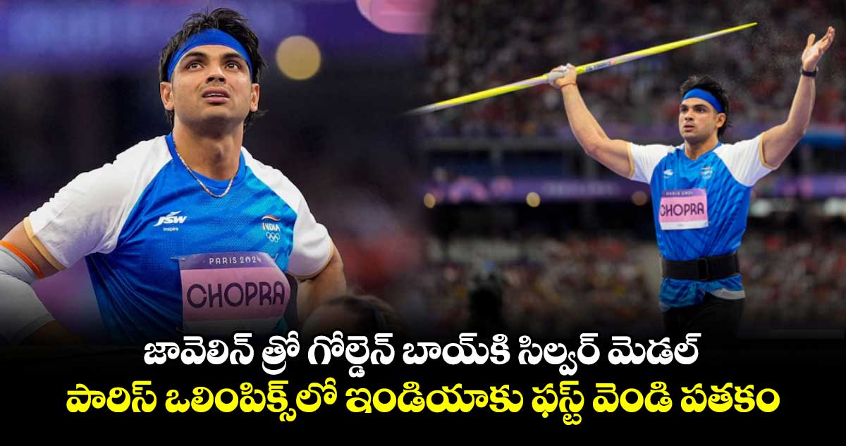 జావెలిన్‌ త్రో గోల్డెన్ బాయ్‌కి సిల్వర్ మెడల్.. పారిస్ ఒలింపిక్స్‌లో ఇండియాకు ఫస్ట్ వెండి పతకం