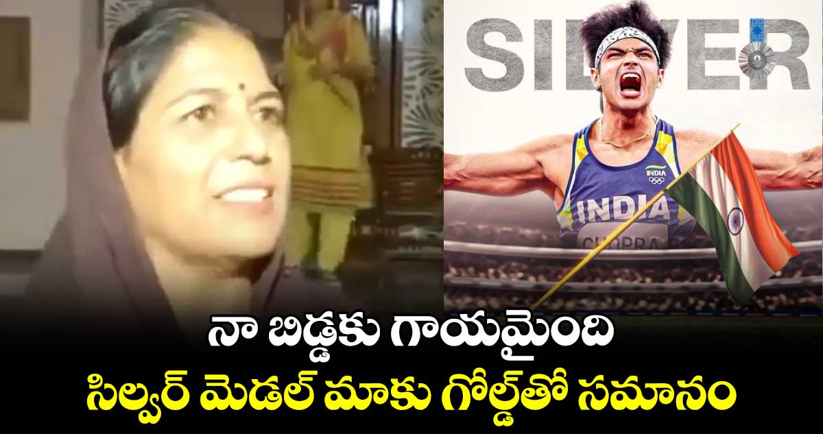 Paris Olympics 2024: నా బిడ్డకు గాయమైంది.. సిల్వర్ మెడల్ మాకు గోల్డ్‌తో సమానం: నీరజ్ చోప్రా తల్లి