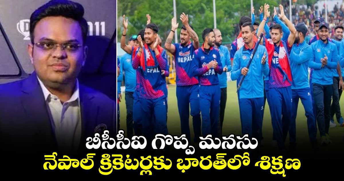 Nepal cricket: బీసీసీఐ గొప్ప మనసు.. నేపాల్ క్రికెటర్లకు భారత్‌లో శిక్షణ