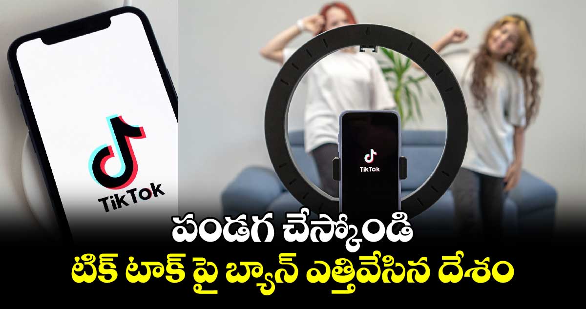 పండగ చేస్కోండి : టిక్ టాక్ పై బ్యాన్ ఎత్తివేసిన దేశం