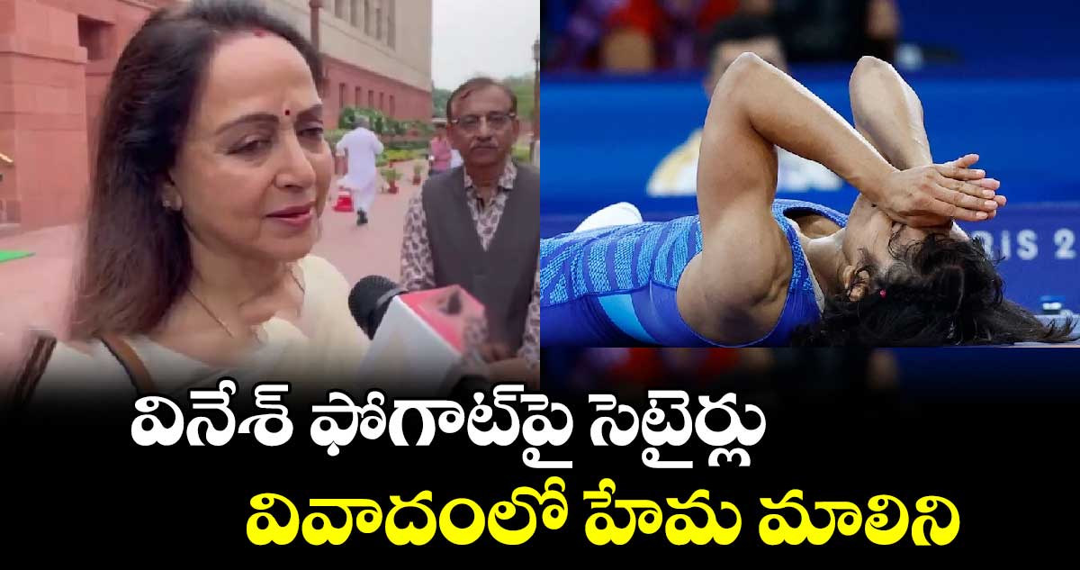 Vinesh Phogat: వినేశ్‌ ఫోగాట్‌పై సెటైర్లు.. వివాదంలో హేమ మాలిని