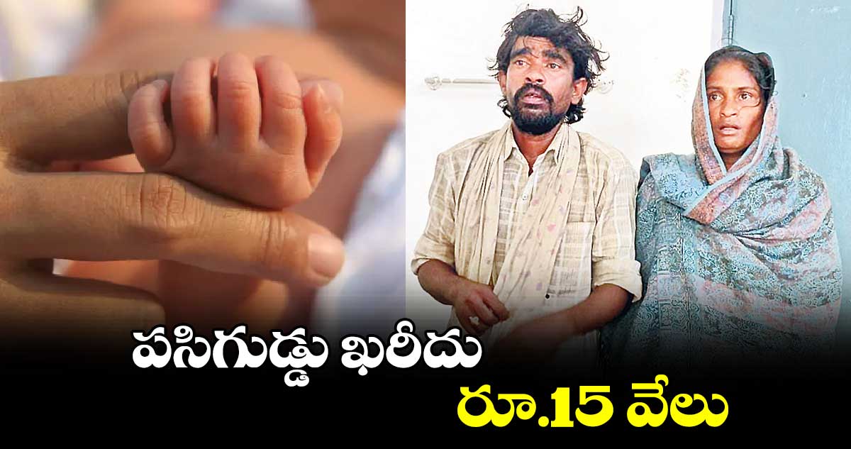 పసిగుడ్డు ఖరీదు రూ.15 వేలు