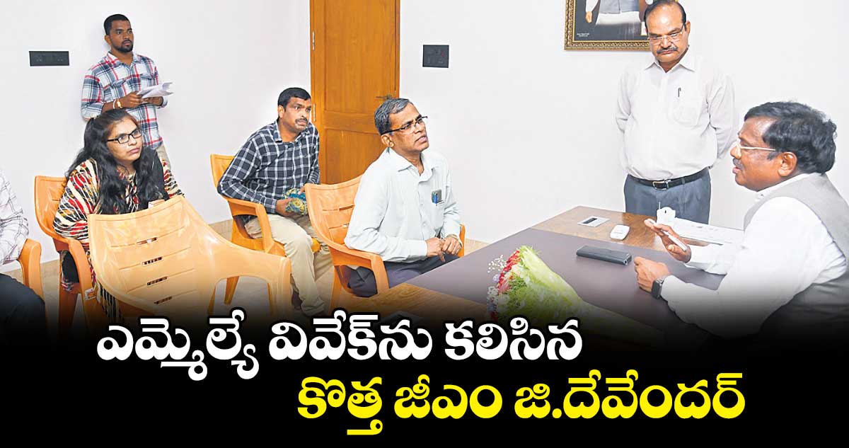 ఎమ్మెల్యే వివేక్​ను కలిసిన కొత్త జీఎం జి.దేవేందర్