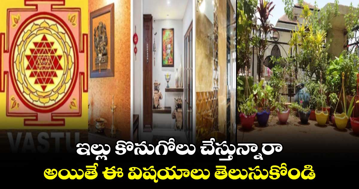 ఇల్లు కొనుగోలు చేస్తున్నారా....అయితే ఈ విషయాలు తెలుసుకోండి..